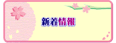 新着情報